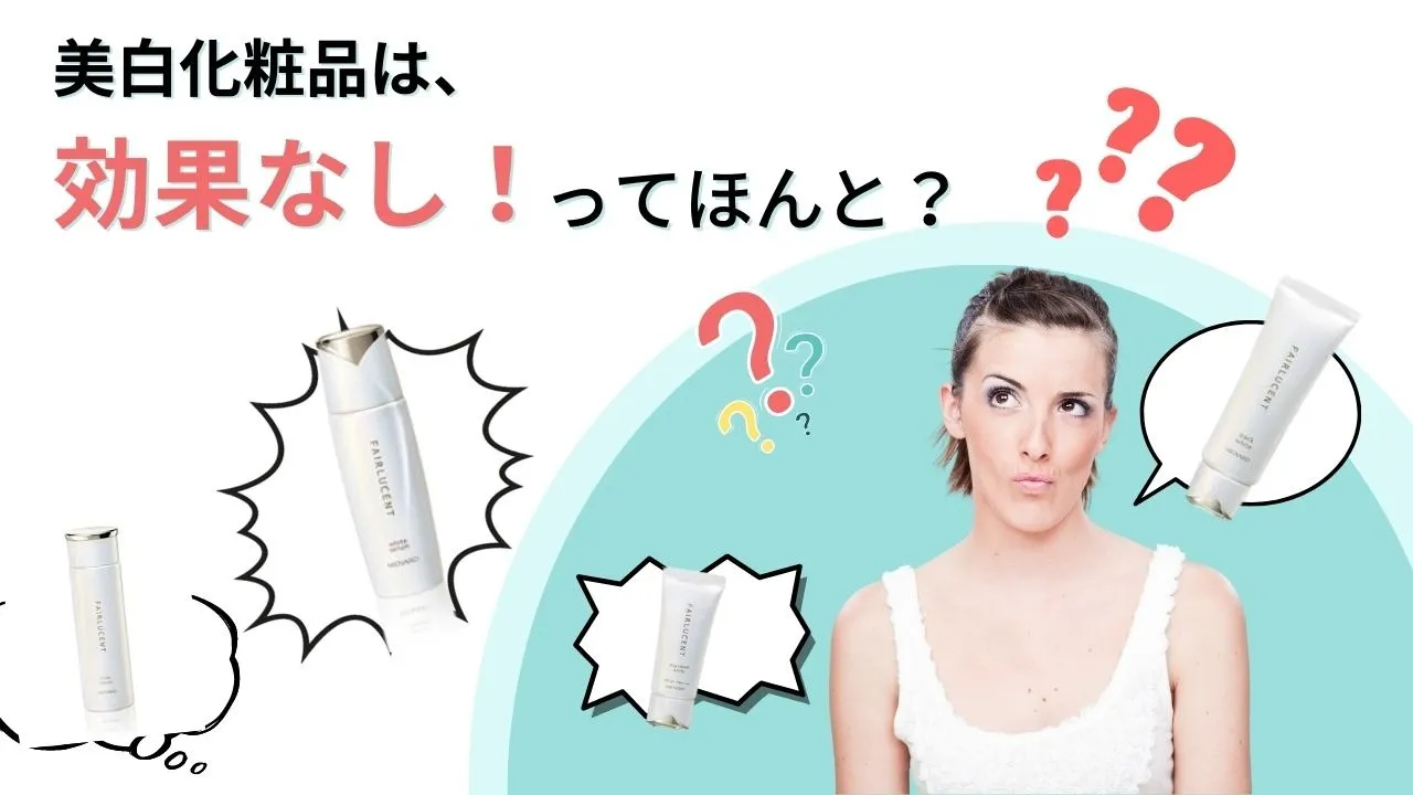 【岐阜市】美白化粧品は、効果なしっ！てほんと？【フェイシャルエステ】